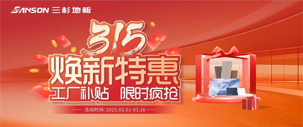 315焕新特惠丨三杉地板工厂补贴,限时疯抢!